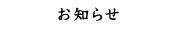 お知らせ