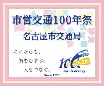 市営交通100年祭 名古屋市交通局