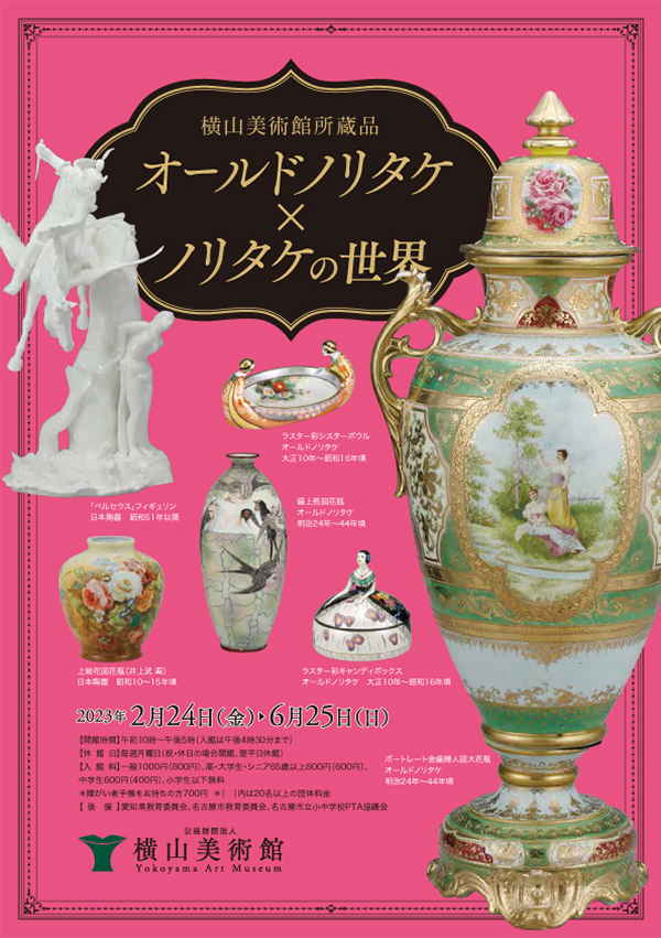 横山美術館所蔵品 オールドノリタケ×ノリタケの世界