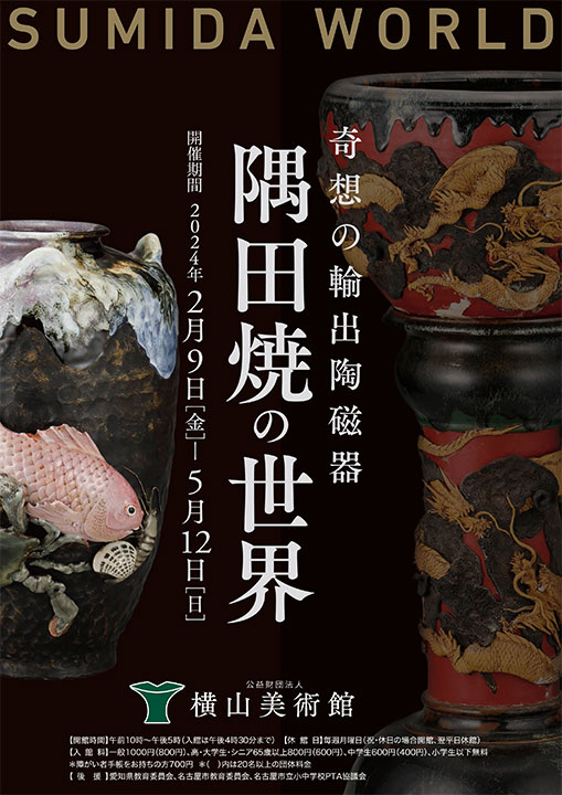 「奇想の輸出陶磁器　隅田焼の世界　SUMIDA WORLD」