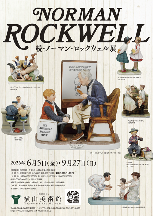 「続・ノーマン・ロックウェル展」