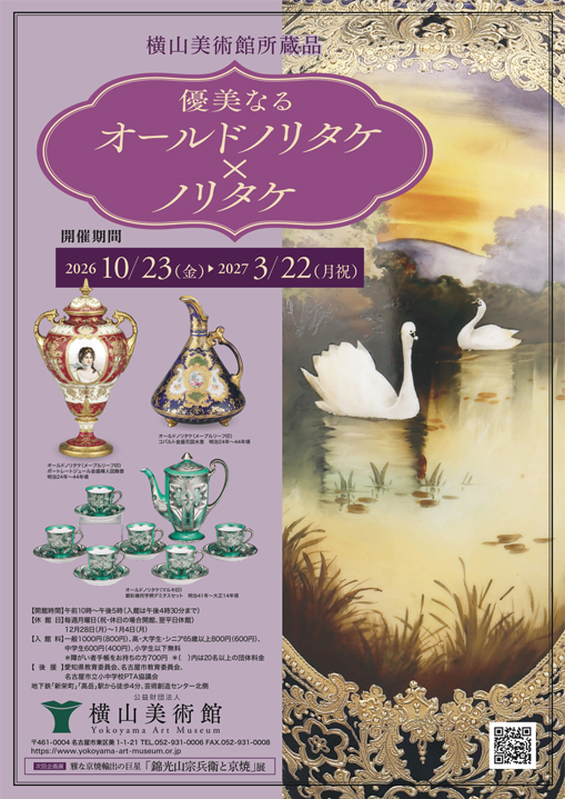 「─横山美術館所蔵品─優美なるオールドノリタケ×ノリタケ」