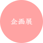 企画展