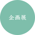 企画展
