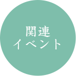 関連イベント