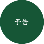 予告