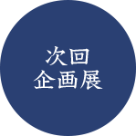 次回企画展