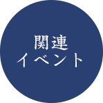 関連イベント