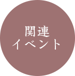 関連イベント