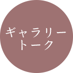 ギャラリートーク