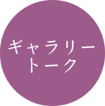 ギャラリートーク