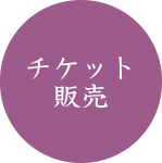 チケット販売