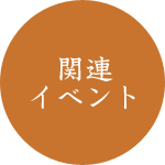 関連イベント