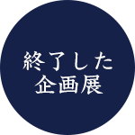 終了した企画展