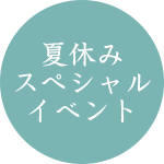 関連イベント