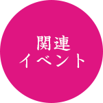 関連イベント